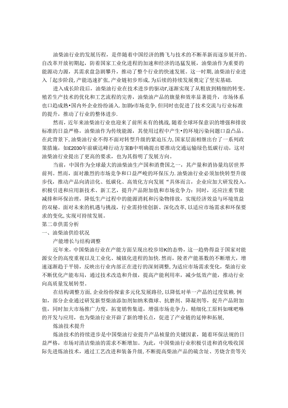 2024-2030年中国油柴油行业最新度研究报告.docx_第3页