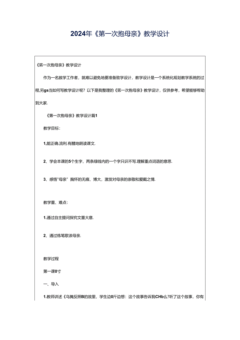 2024年《第一次抱母亲》教学设计.docx_第1页