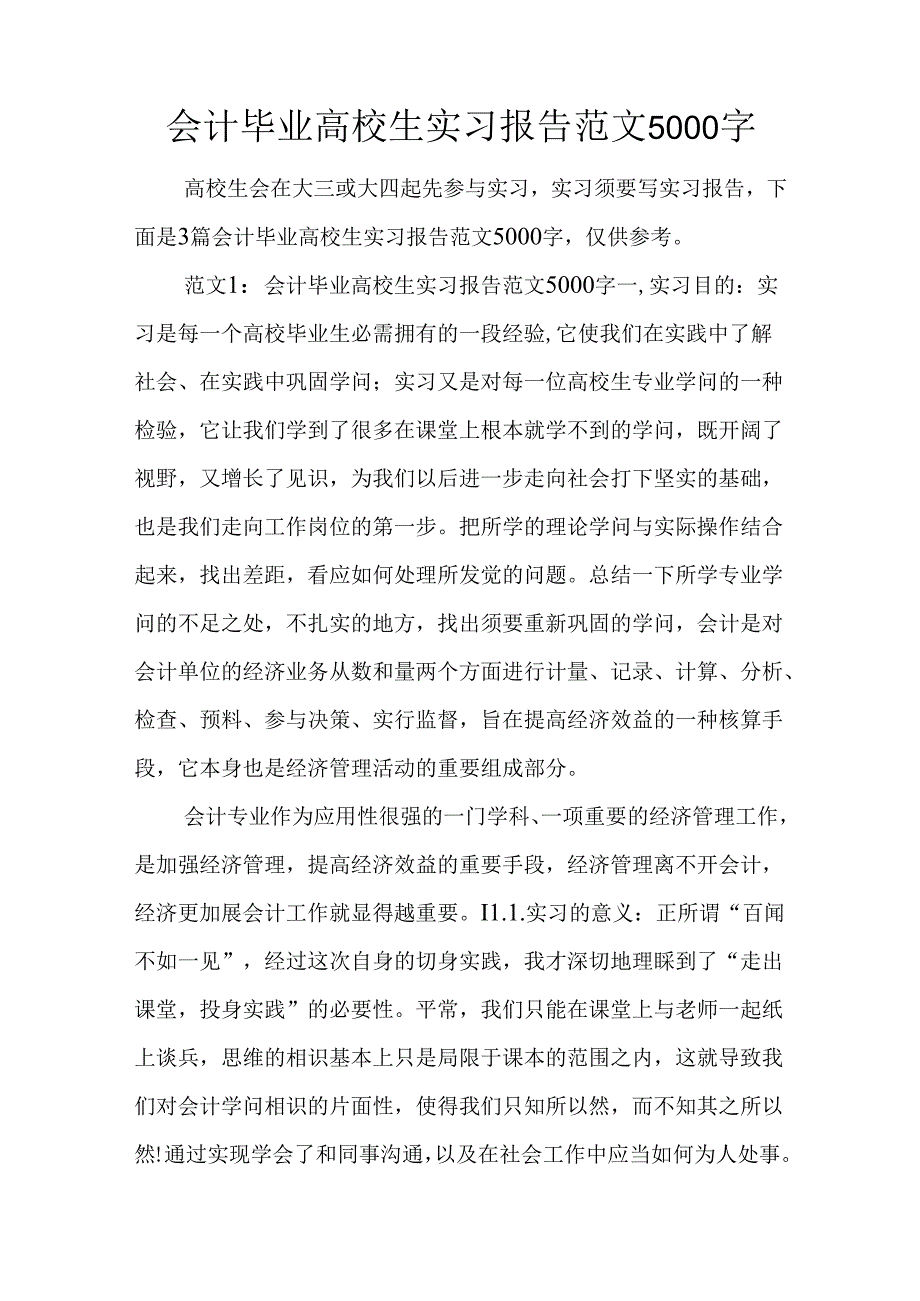 会计毕业大学生实习报告范文5000字.docx_第1页