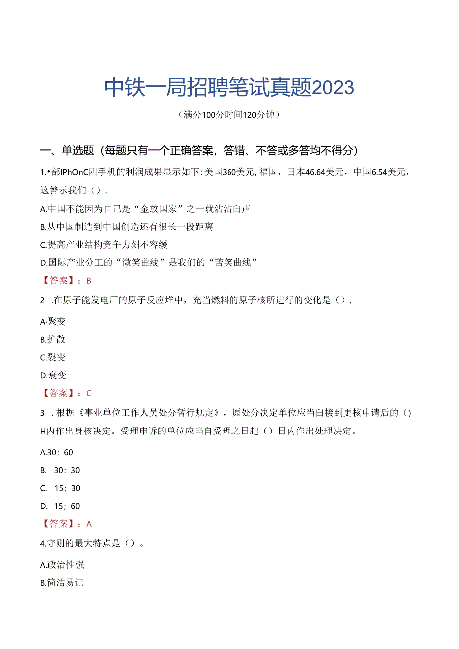 中铁一局招聘笔试真题2023.docx_第1页