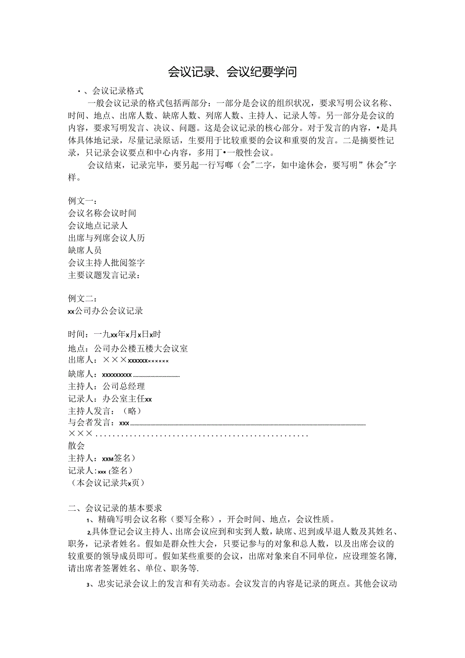 会议记录与会议纪要的区别.docx_第1页