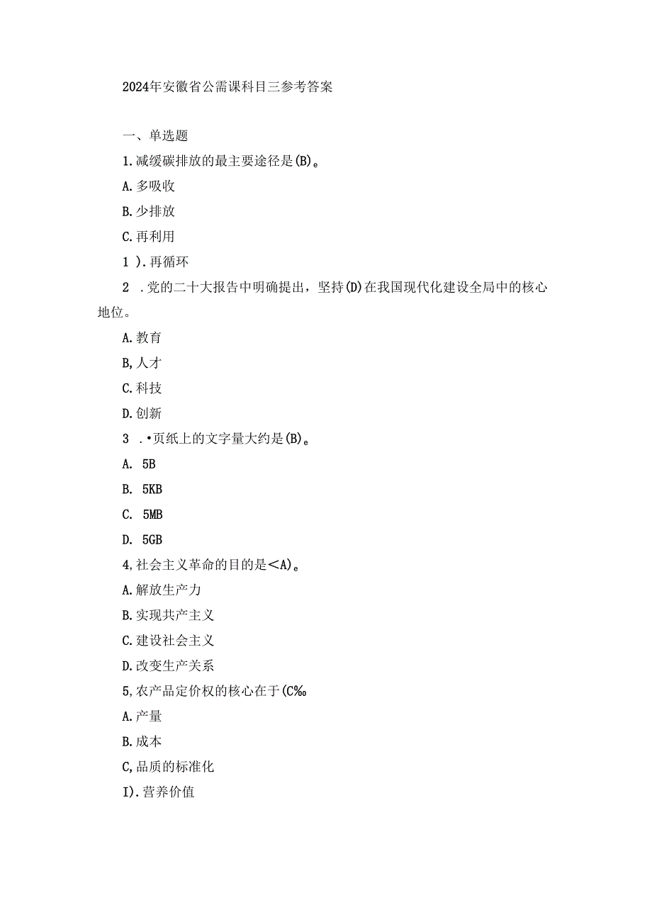 2024年安徽省公需课科目三参考答案.docx_第1页