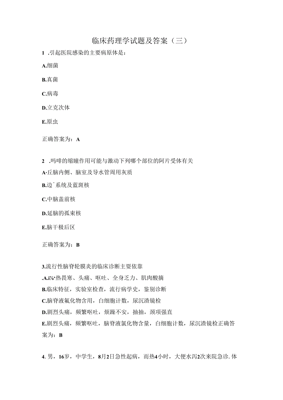 临床药理学试题及答案（三）.docx_第1页