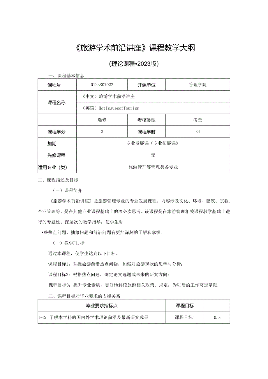 0423S07022-旅游学术前沿讲座-2023版人才培养方案课程教学大纲.docx_第1页