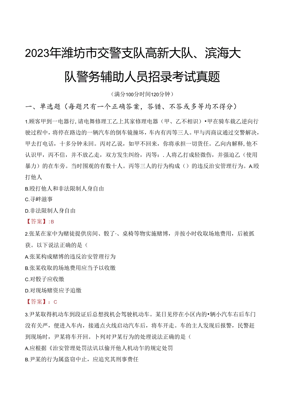 2023年潍坊市交警支队高新大队、滨海大队警务辅助人员招录考试真题.docx_第1页