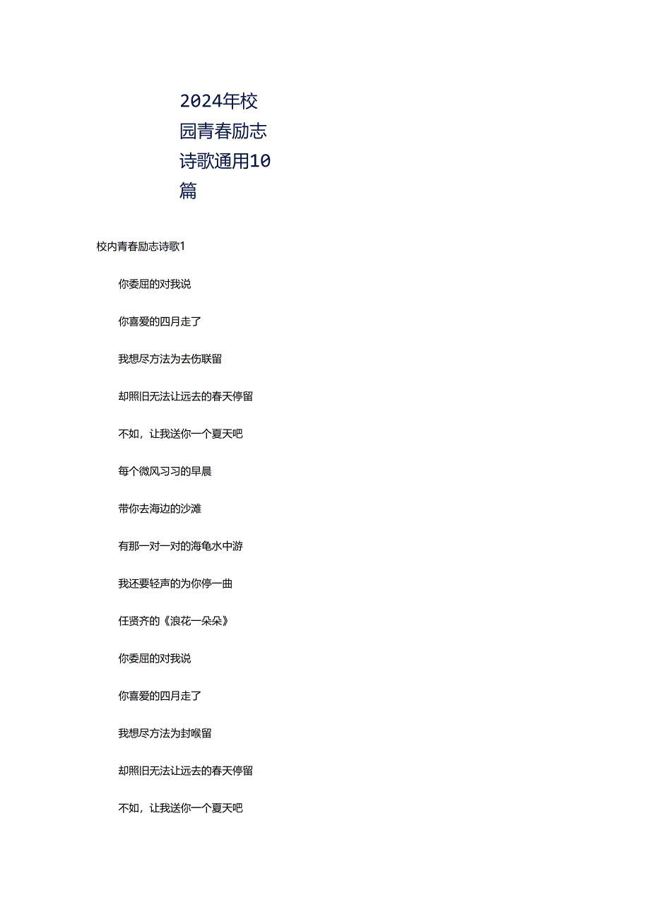 2024年校园青春励志诗歌通用10篇.docx_第1页