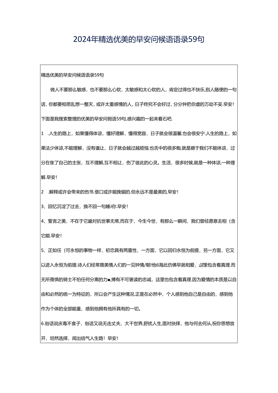 2024年精选优美的早安问候语语录59句.docx_第1页