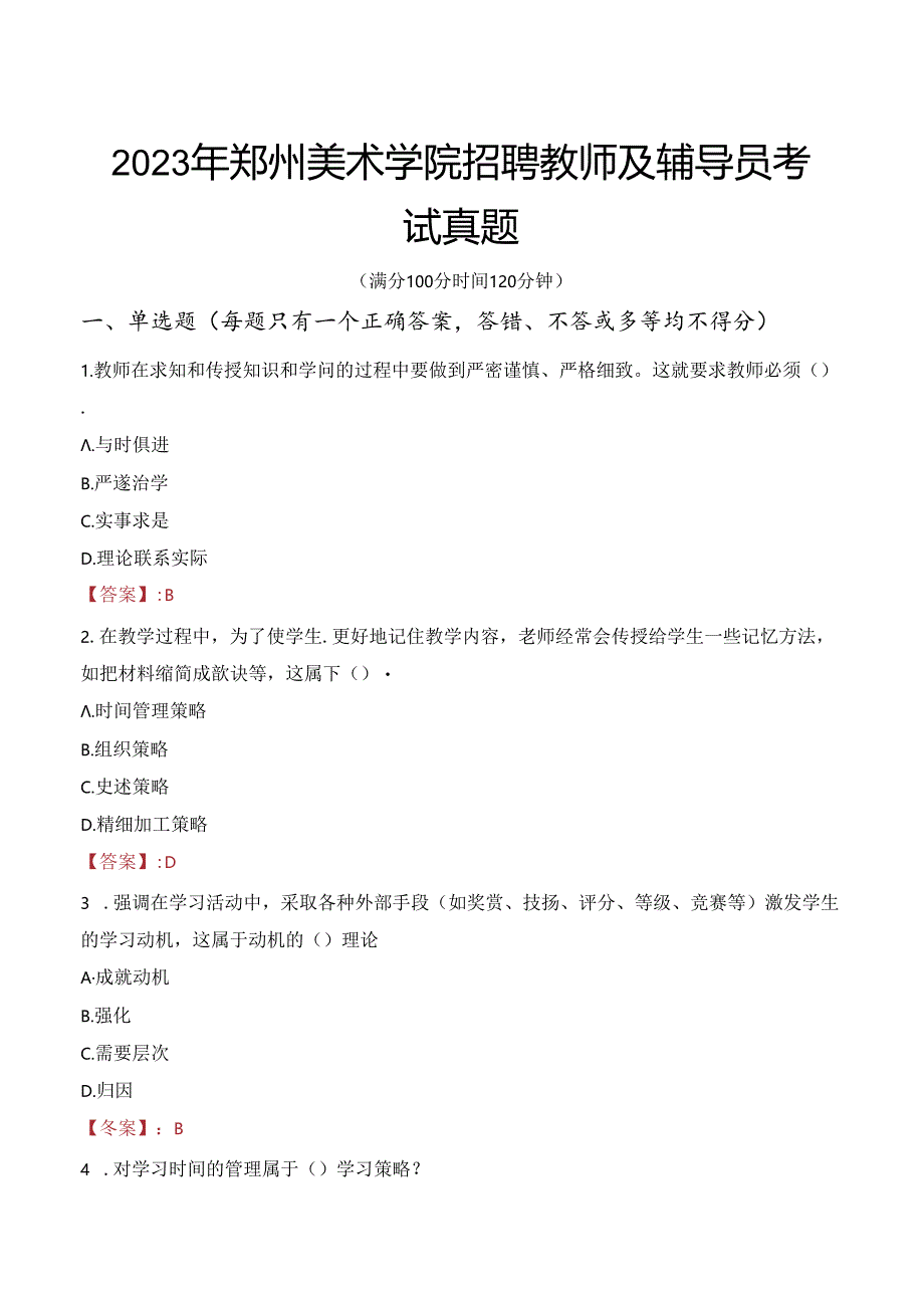 2023年郑州美术学院招聘教师及辅导员考试真题.docx_第1页