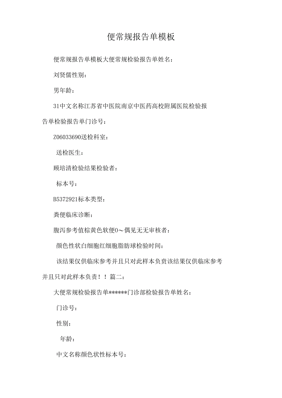 便常规报告单模板.docx_第1页