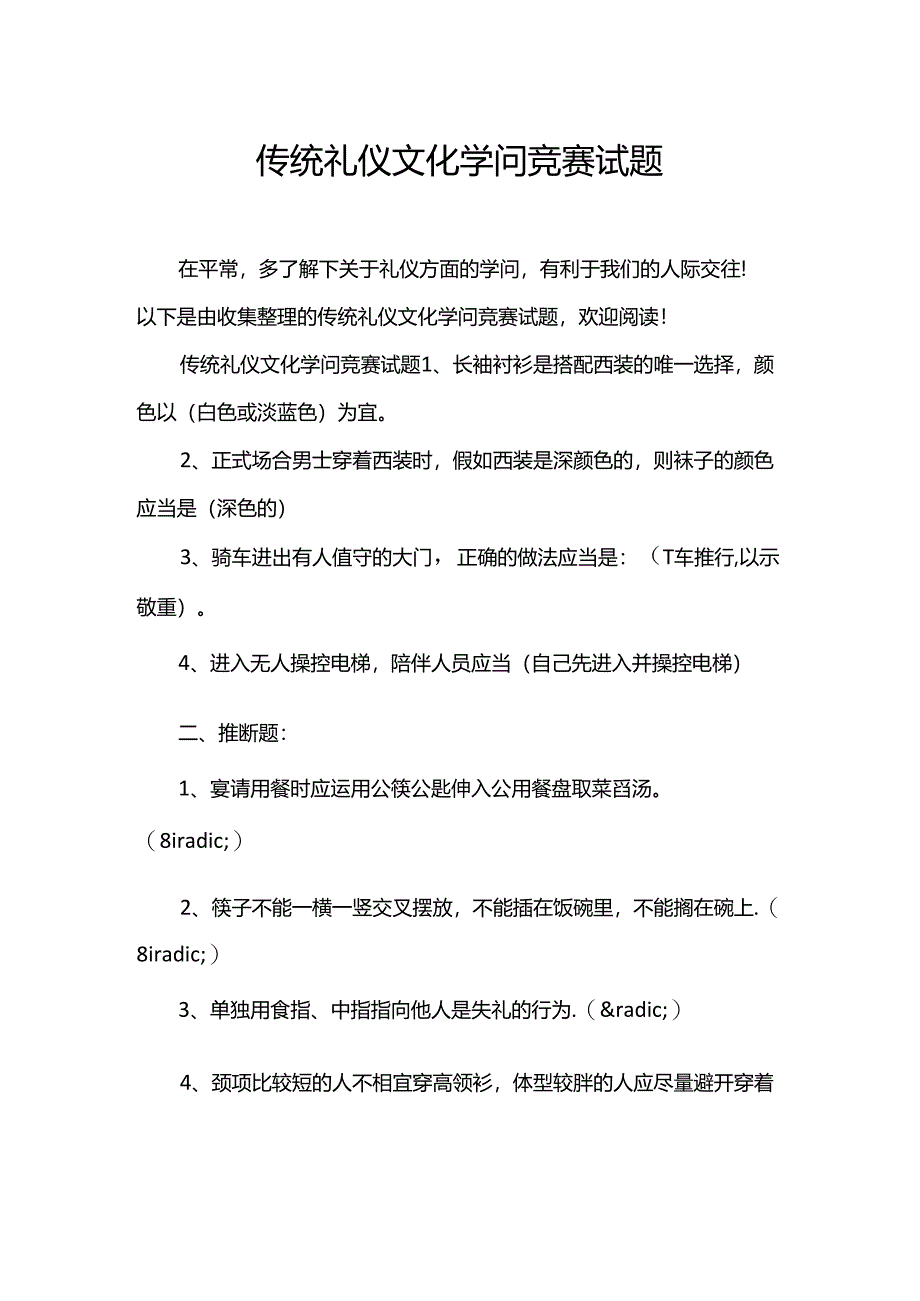 传统礼仪文化知识竞赛试题.docx_第1页