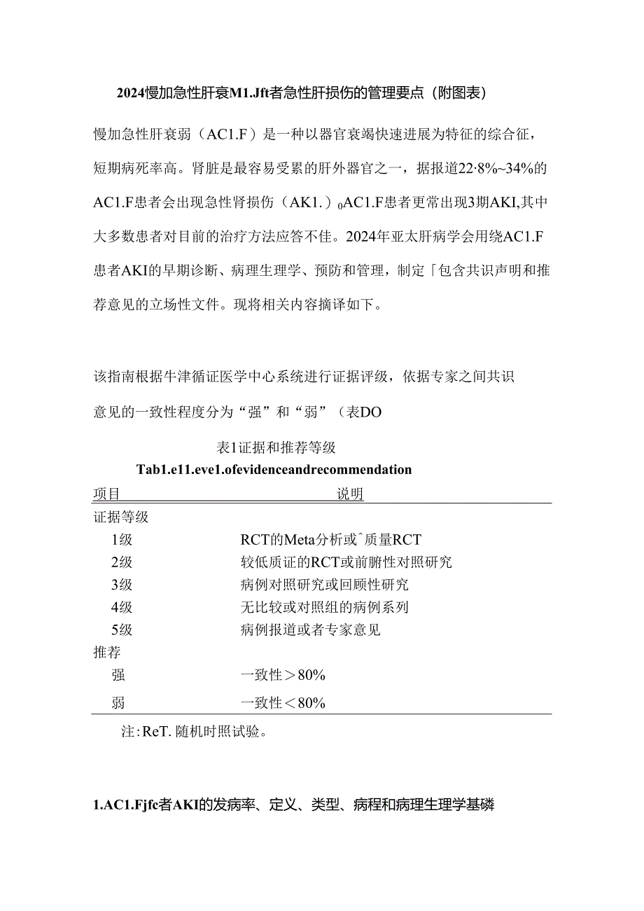 2024慢加急性肝衰竭患者急性肾损伤的管理要点（附图表）.docx_第1页