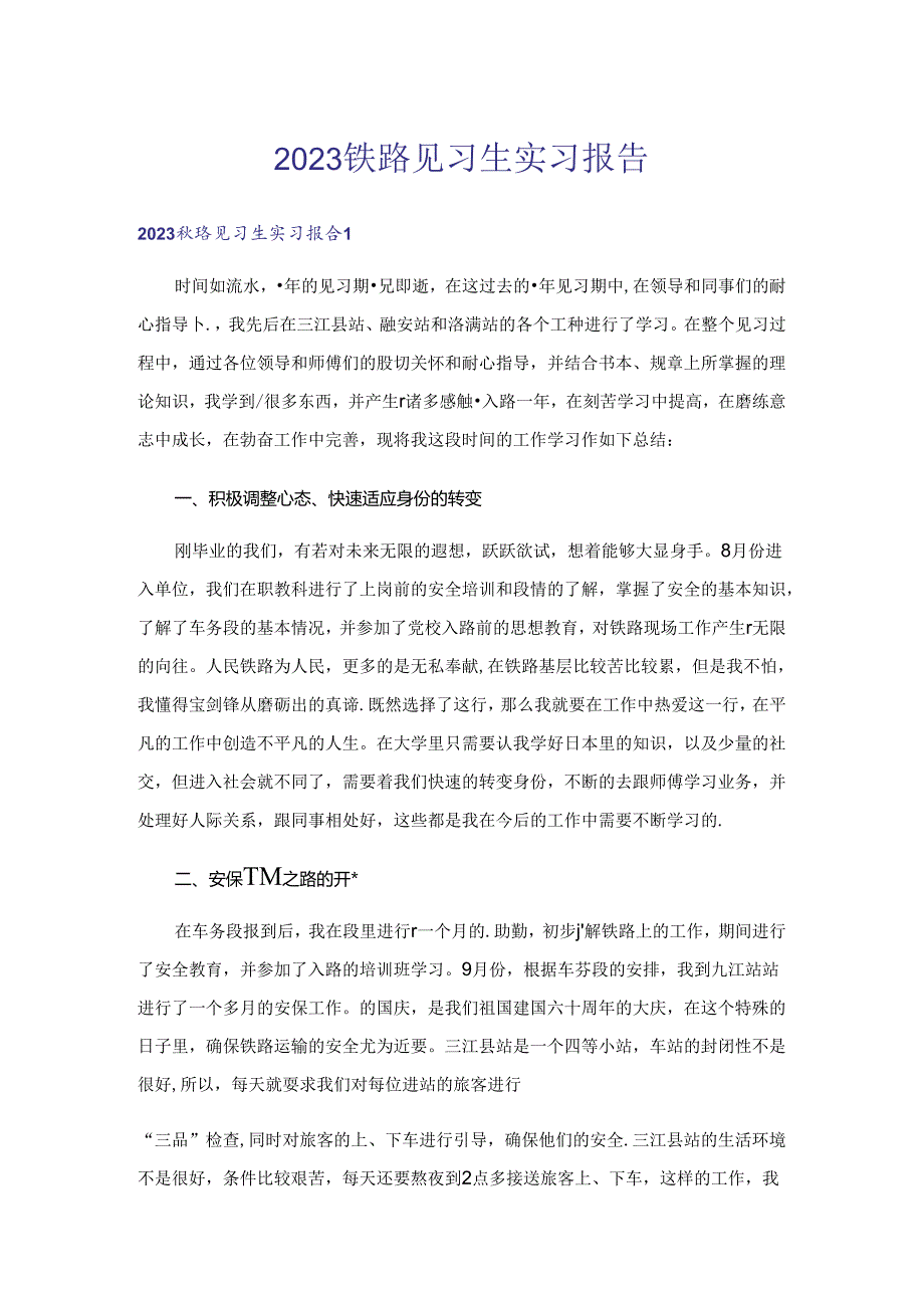 2023铁路见习生实习报告-1.docx_第1页