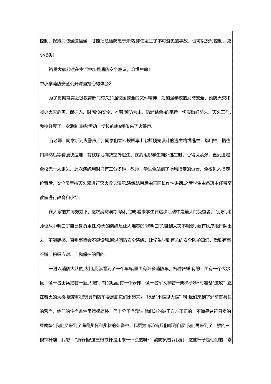 2024年中小学消防安全公开课直播心得体会6篇.docx_第2页