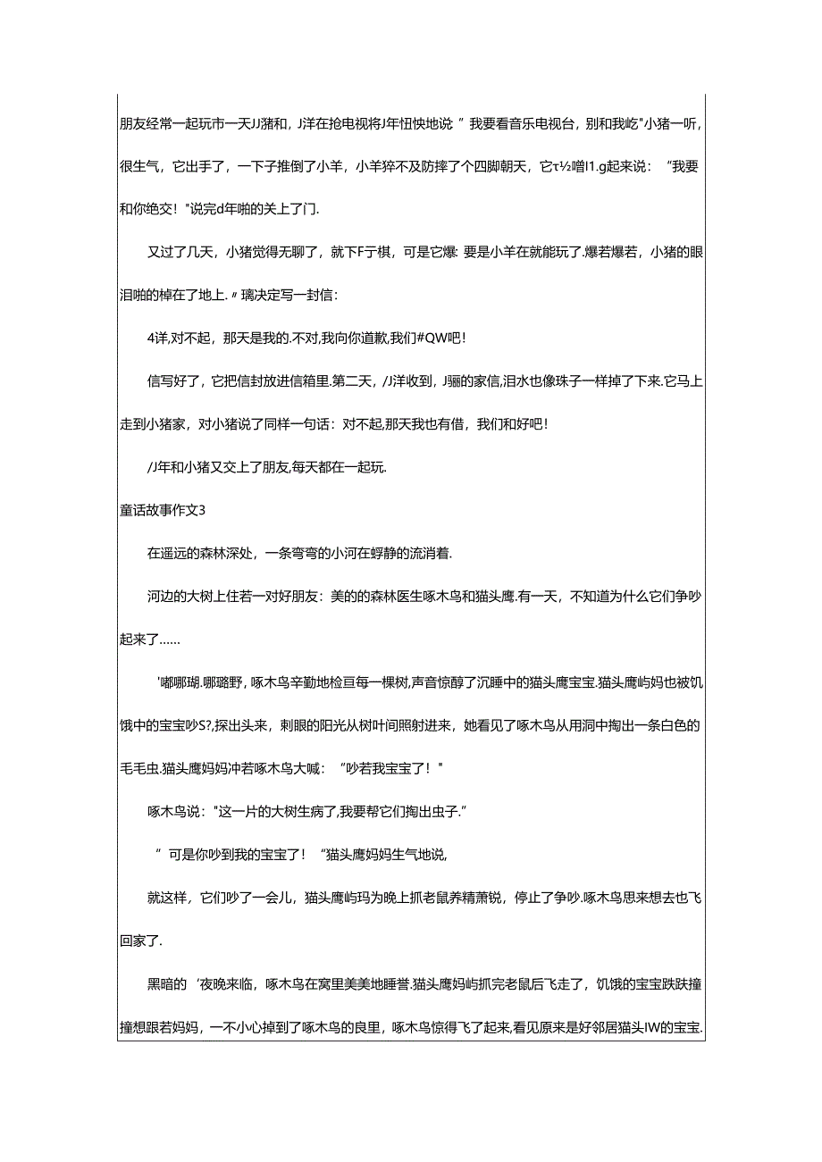 2024年童话故事作文（精华）.docx_第2页