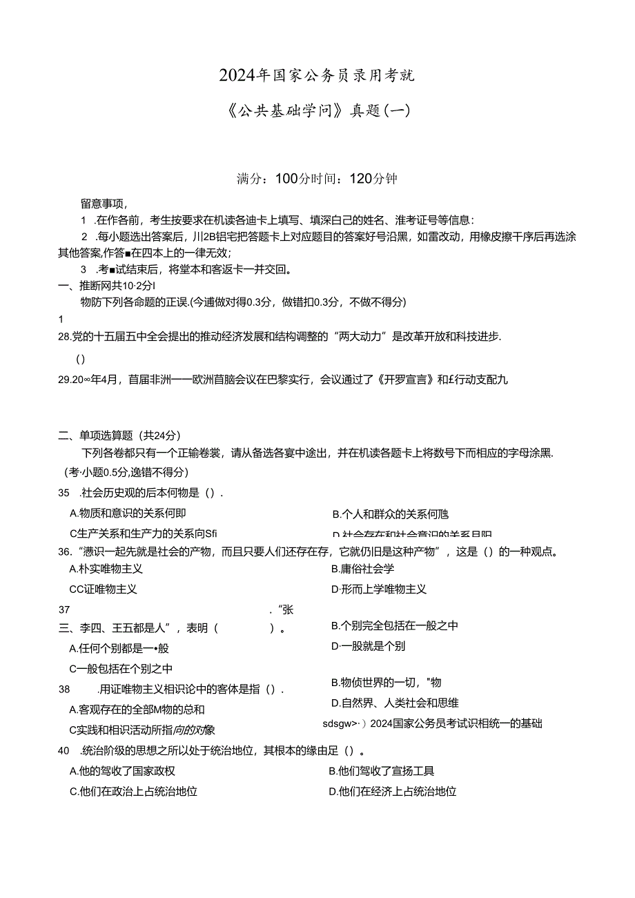 2024年国家公务员录用考试《公共基础知识》真题(一).docx_第1页