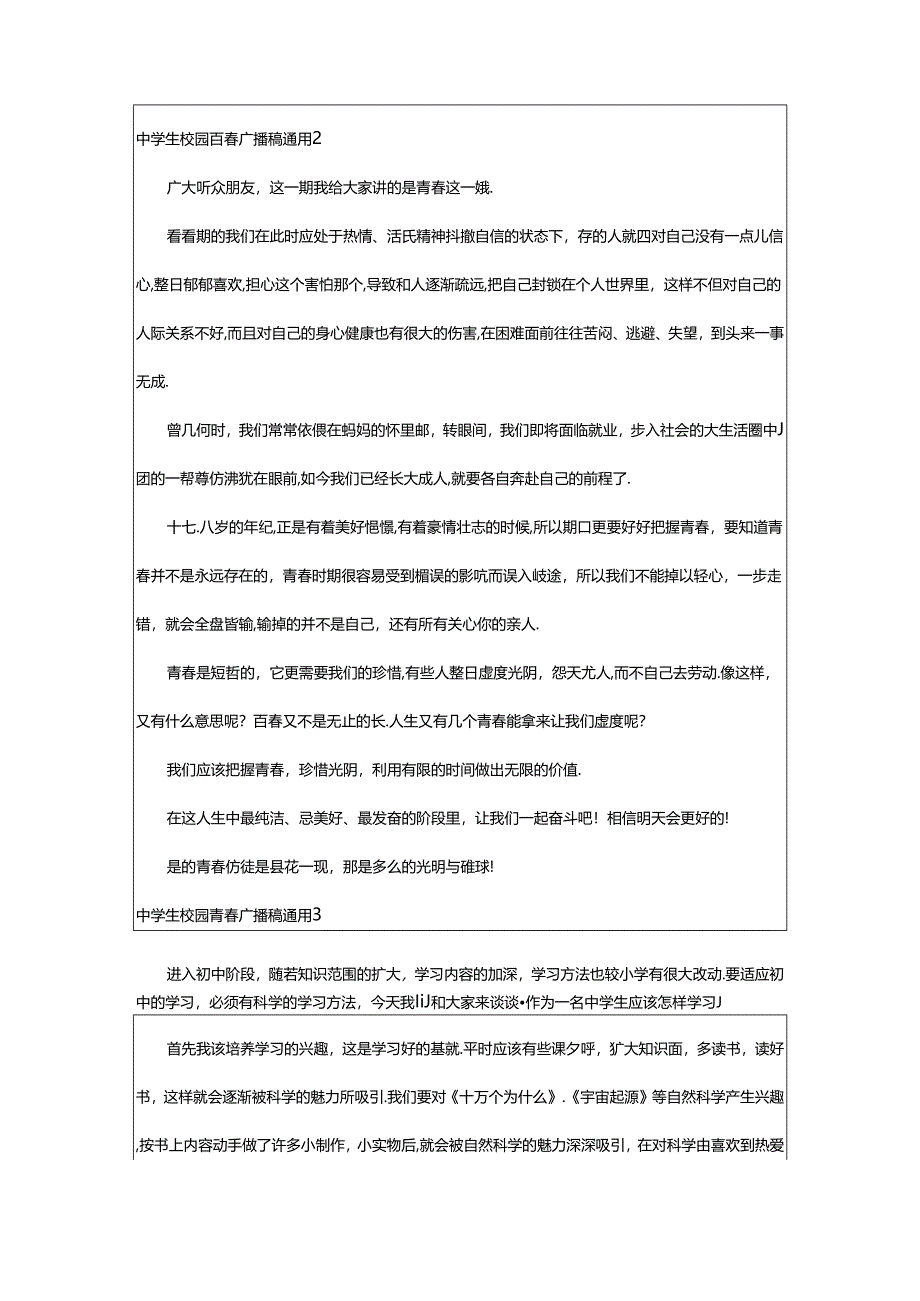 2024年中学生校园青春广播稿通用.docx_第3页