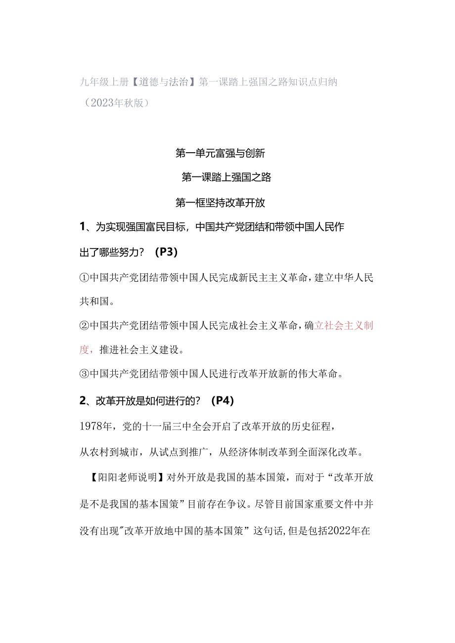 九年级上册【道德与法治】第一课 踏上强国之路 知识点归纳（2023年秋版）.docx_第1页