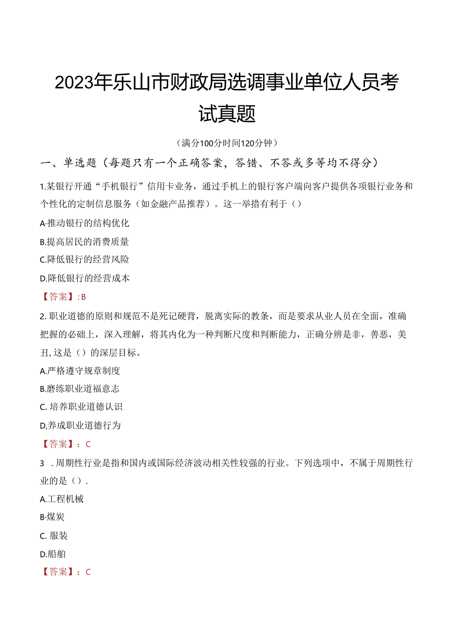 2023年乐山市财政局选调事业单位人员考试真题.docx_第1页