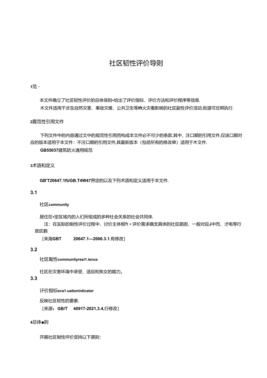 DB11_T 2281-2024 社区韧性评价导则.docx_第1页