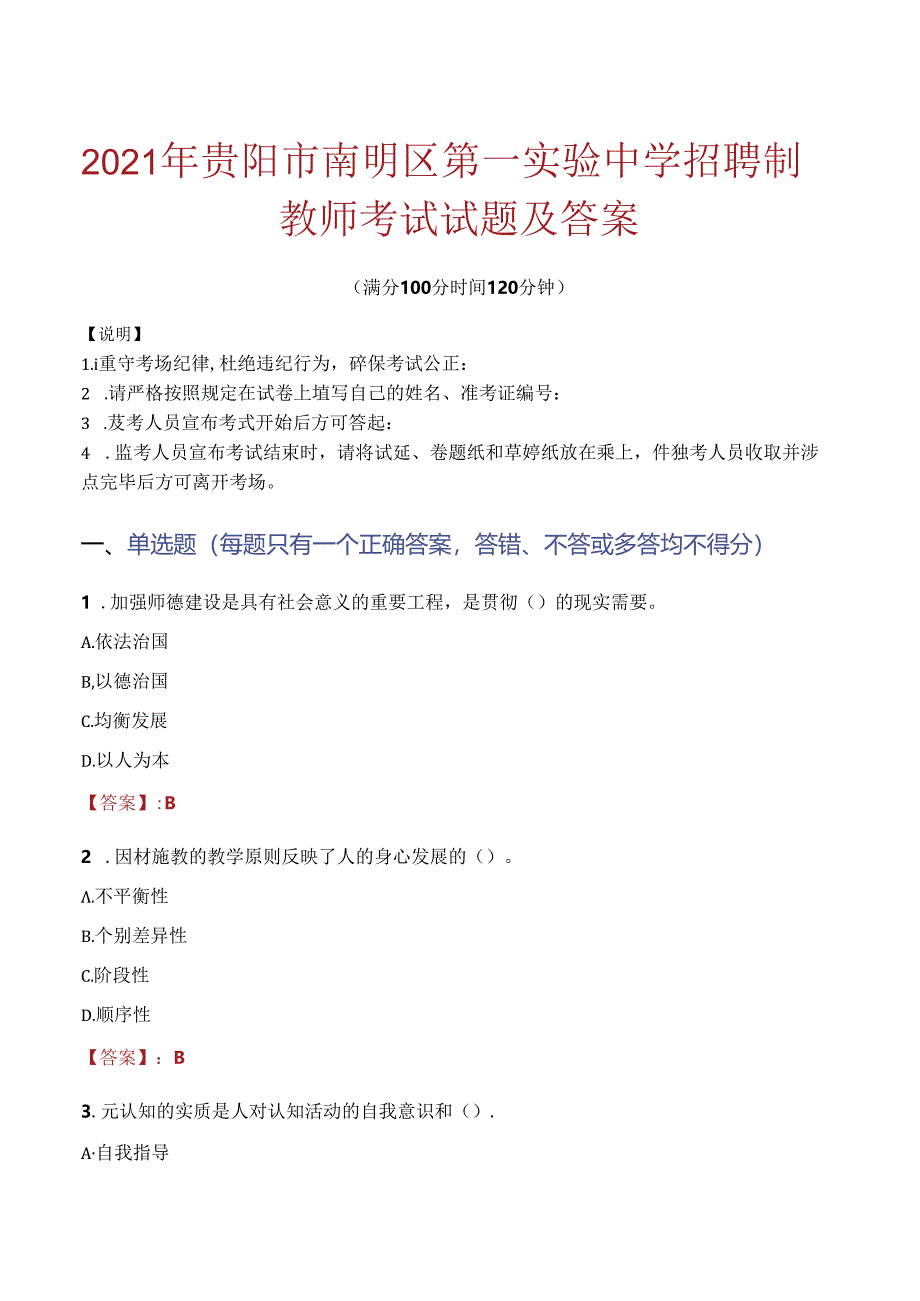 2021年贵阳市南明区第一实验中学招聘制教师考试试题及答案.docx_第1页