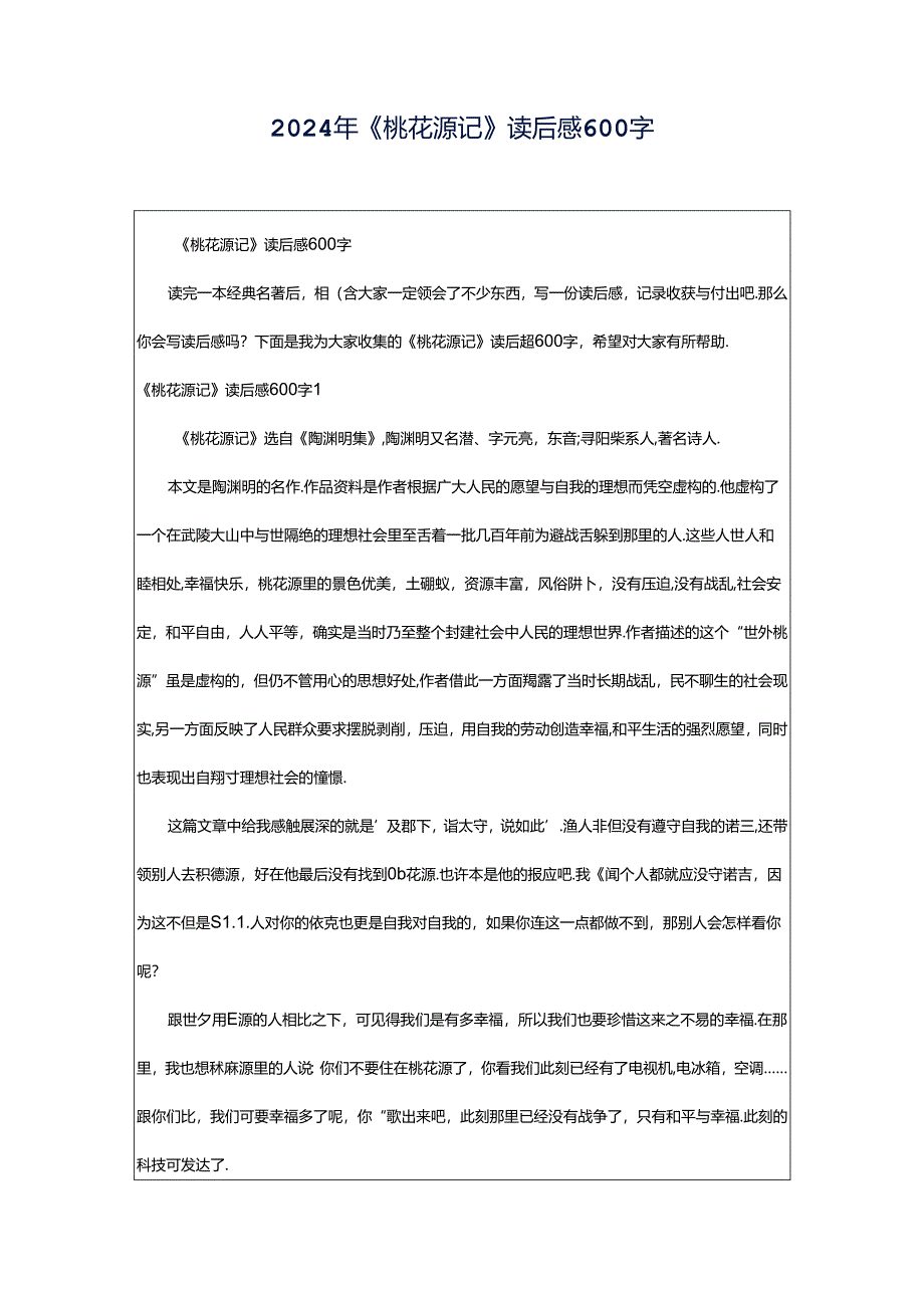 2024年《桃花源记》读后感600字.docx_第1页