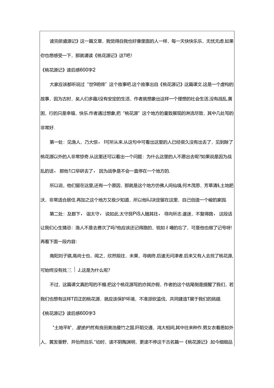 2024年《桃花源记》读后感600字.docx_第2页