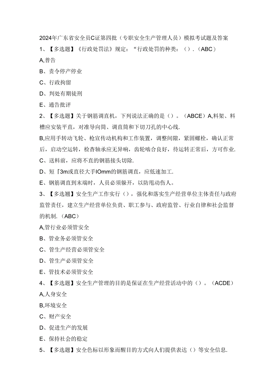 2024年广东省安全员C证第四批（专职安全生产管理人员）模拟考试题及答案.docx_第1页