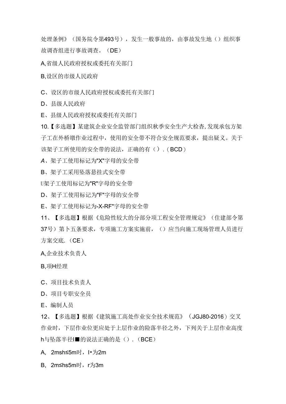 2024年广东省安全员C证第四批（专职安全生产管理人员）模拟考试题及答案.docx_第3页