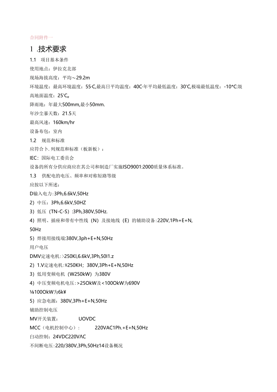 中建材集团进出口公司伊拉克AD项目气体分析仪技术附件.docx_第1页