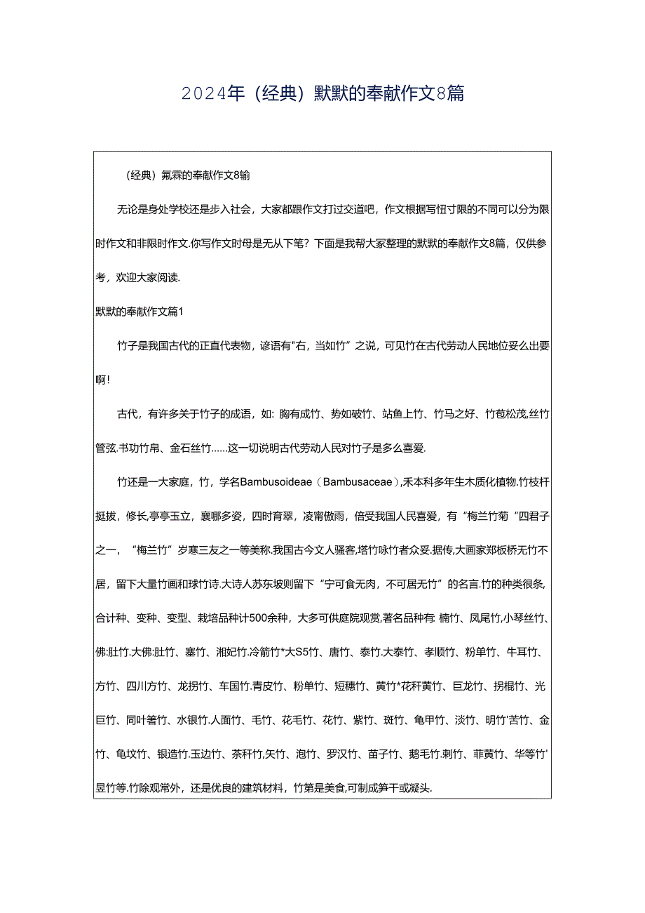 2024年（经典）默默的奉献作文8篇.docx_第1页