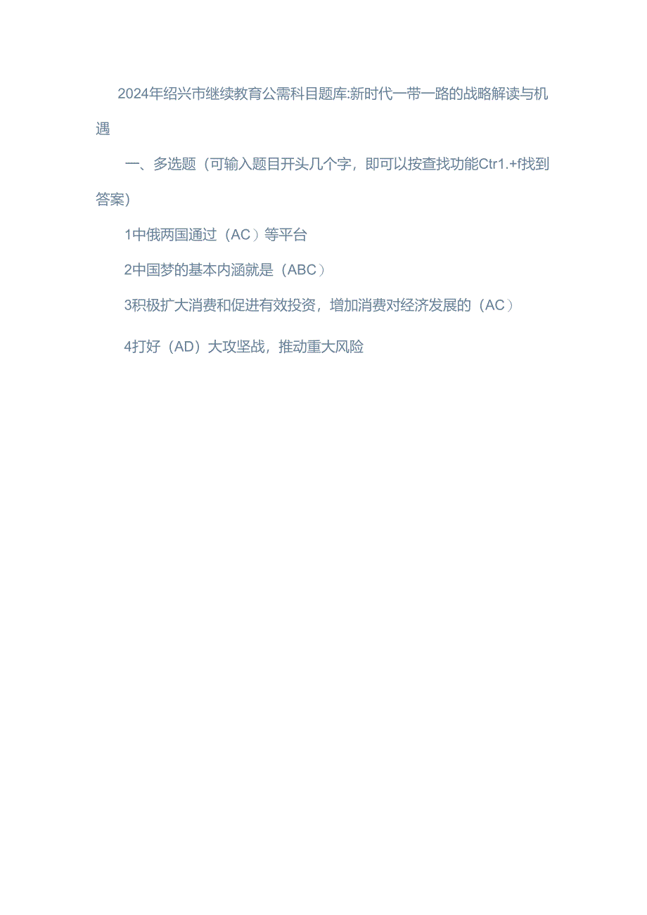 2024年绍兴市继续教育公需科目题库：新时代一带一路的战略解读与机遇.docx_第1页