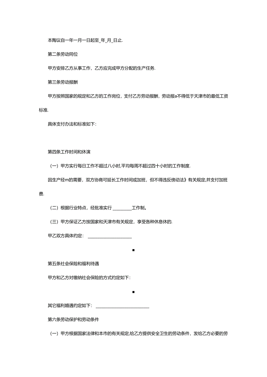 2024年公司用工劳务合同.docx_第3页