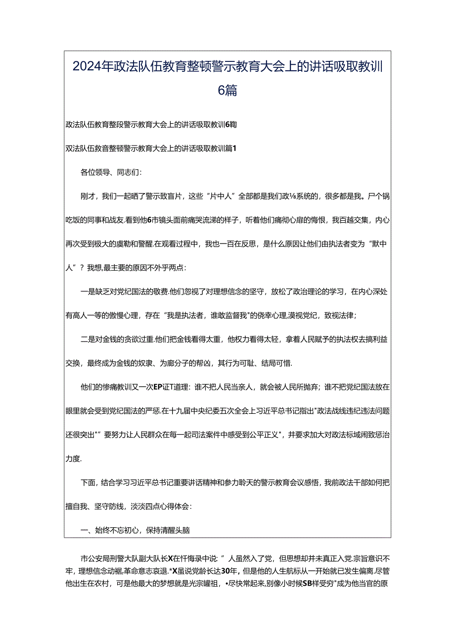 2024年政法队伍教育整顿警示教育大会上的讲话吸取教训6篇.docx_第1页