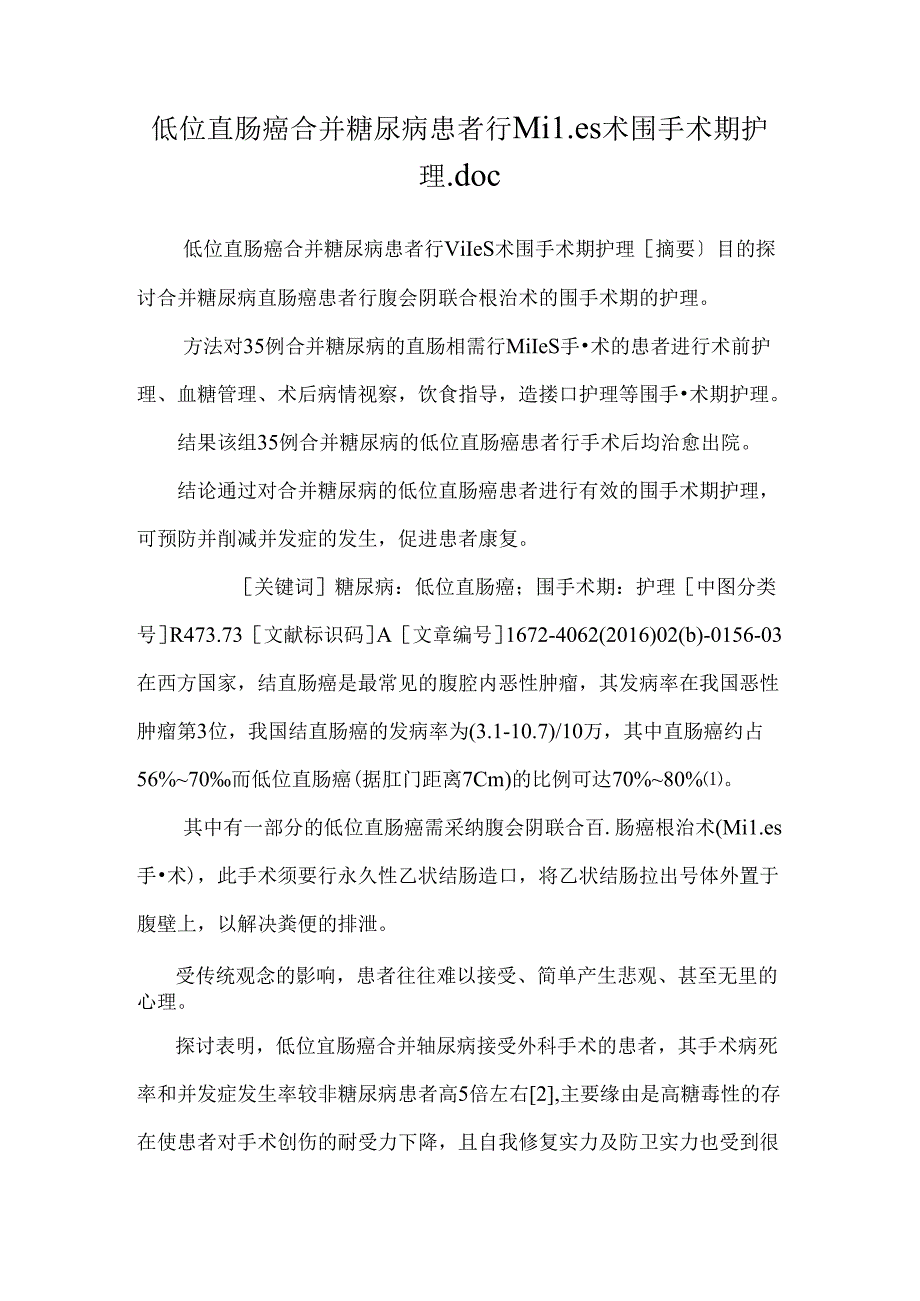 低位直肠癌合并糖尿病患者行Miles术围手术期护理.docx_第1页