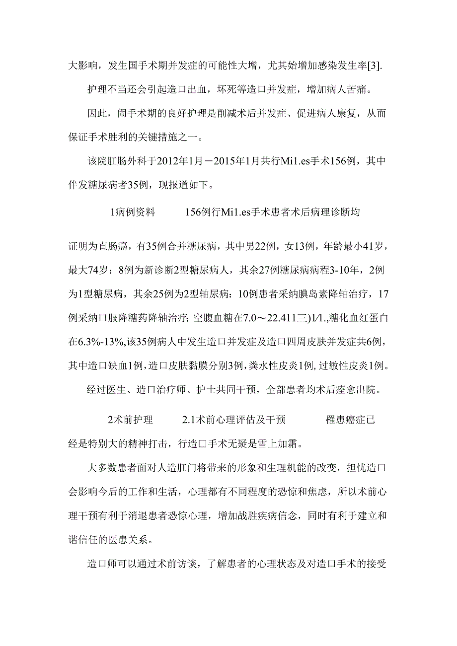 低位直肠癌合并糖尿病患者行Miles术围手术期护理.docx_第2页