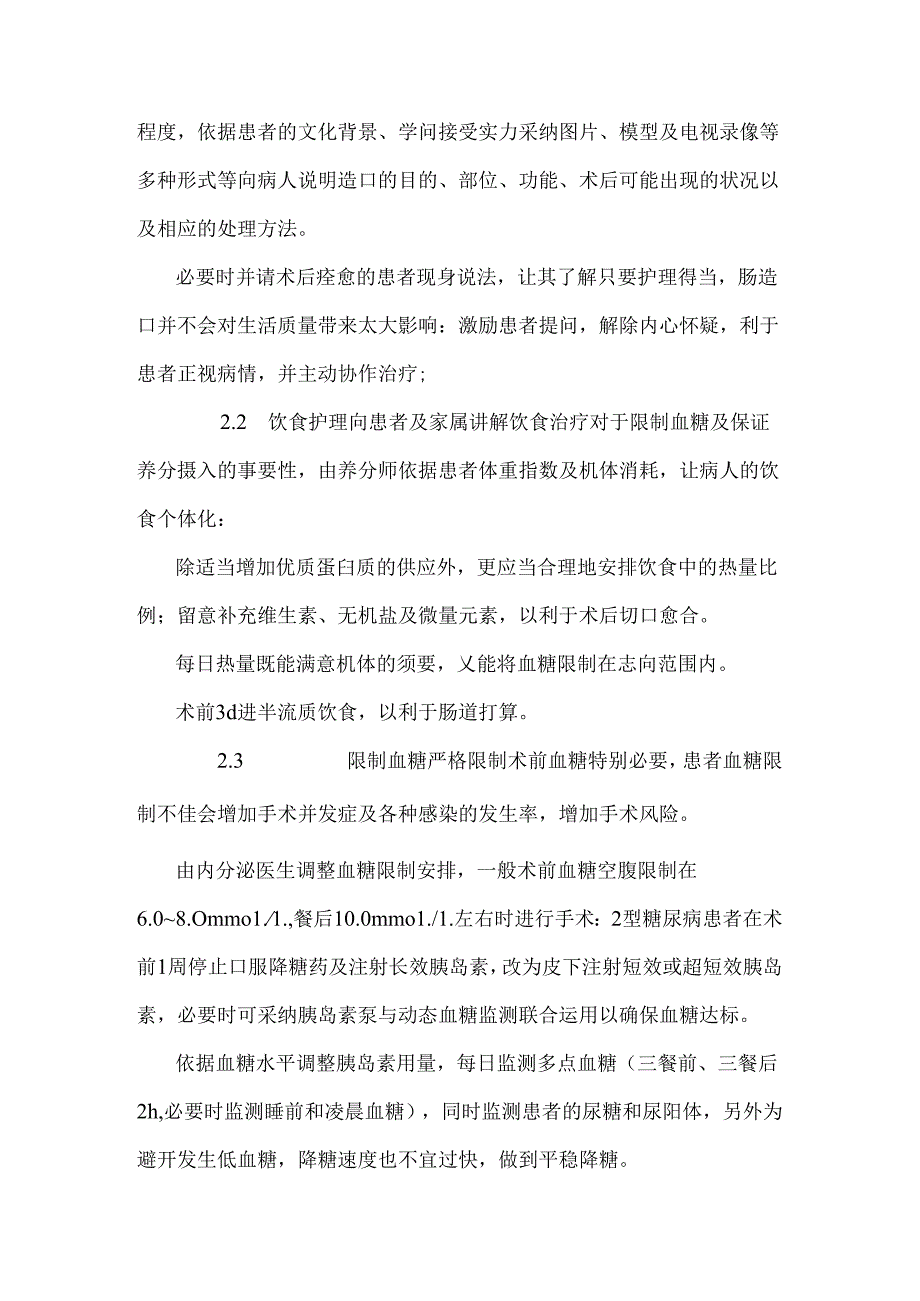 低位直肠癌合并糖尿病患者行Miles术围手术期护理.docx_第3页