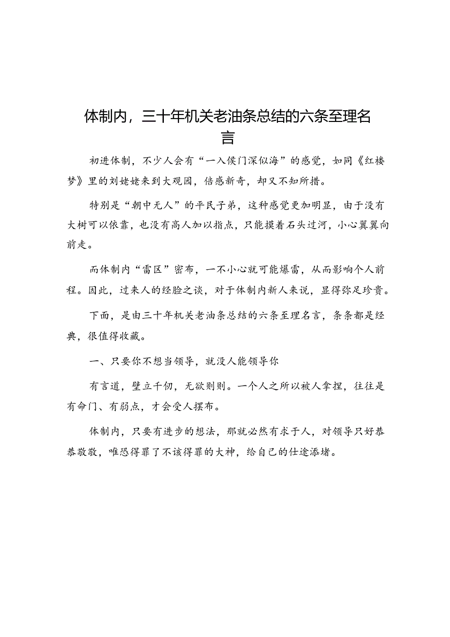 体制内三十年机关老油条总结的六条至理名言&保密协议范文（三篇）.docx_第1页