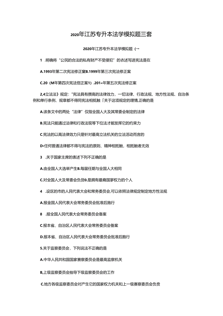 2020年江苏专升本法学模拟题三套.docx_第1页