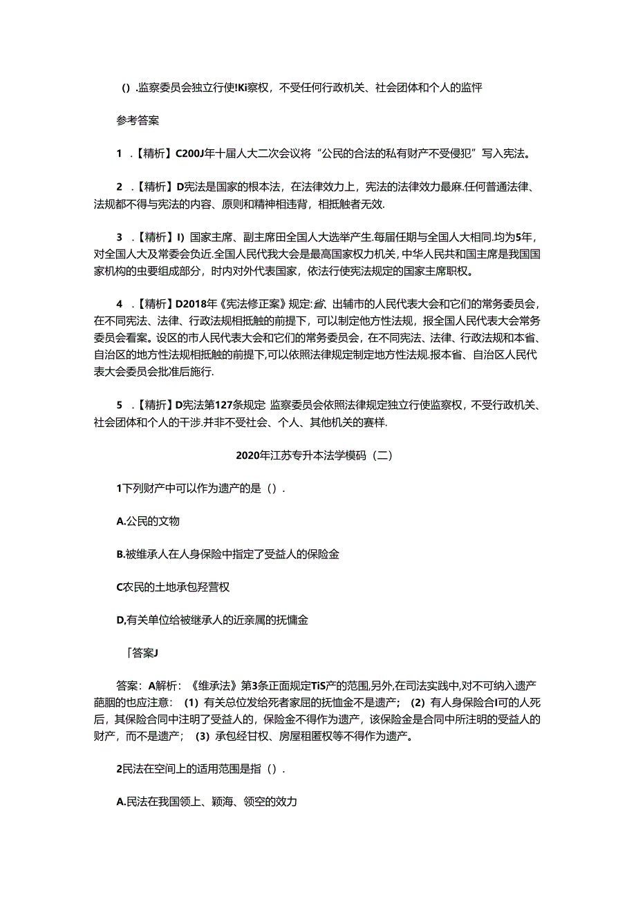 2020年江苏专升本法学模拟题三套.docx_第2页