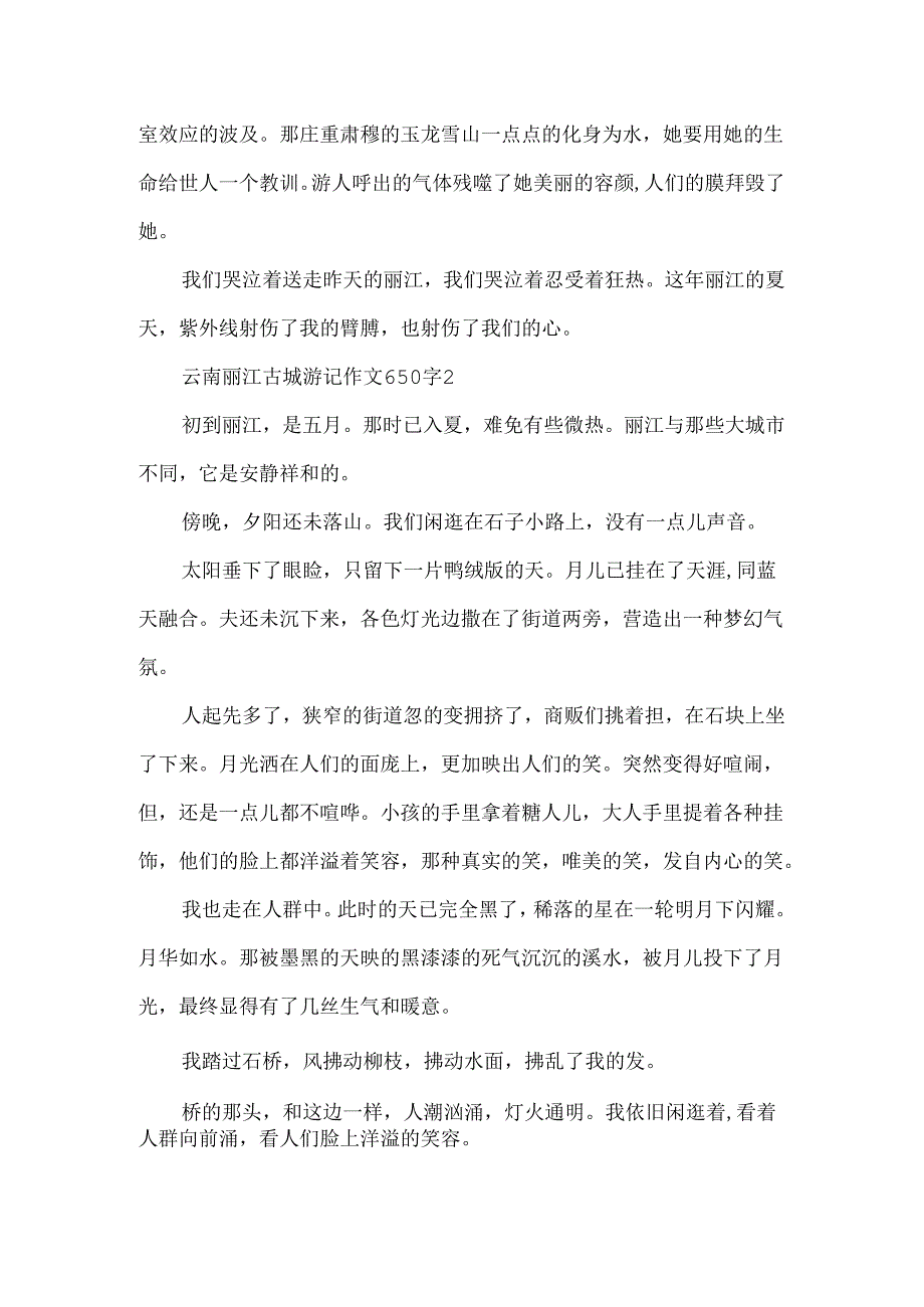 云南丽江古城游记作文650字.docx_第2页