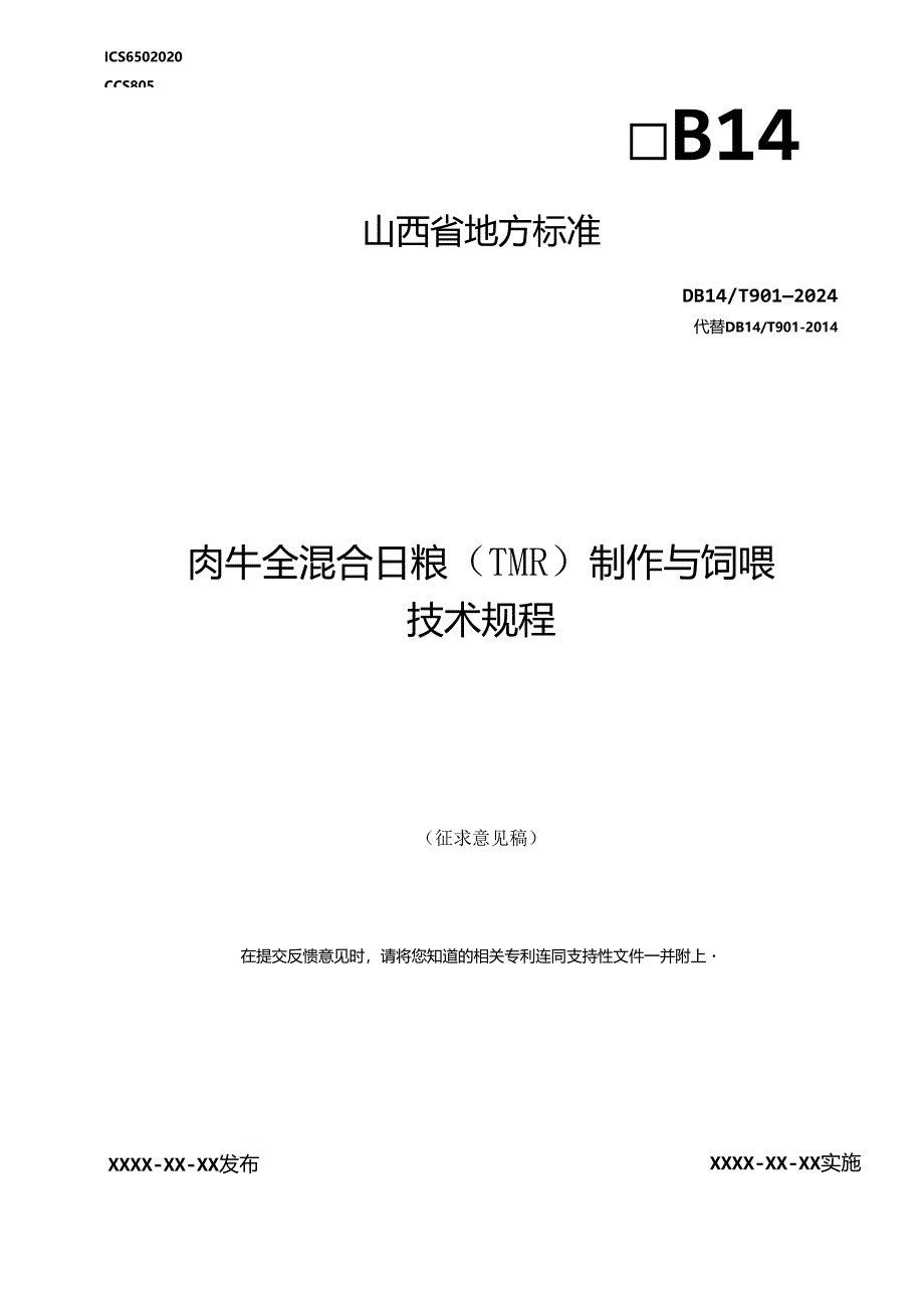 18肉牛全混合日粮（TMR）制作与饲喂技术规程.docx_第1页