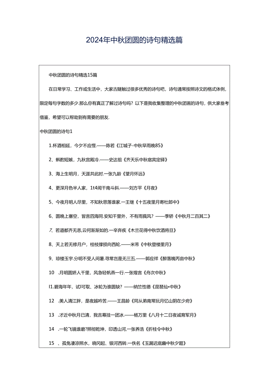 2024年中秋团圆的诗句精选篇.docx_第1页