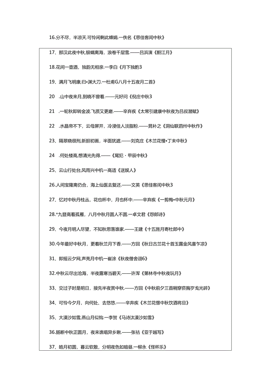 2024年中秋团圆的诗句精选篇.docx_第2页