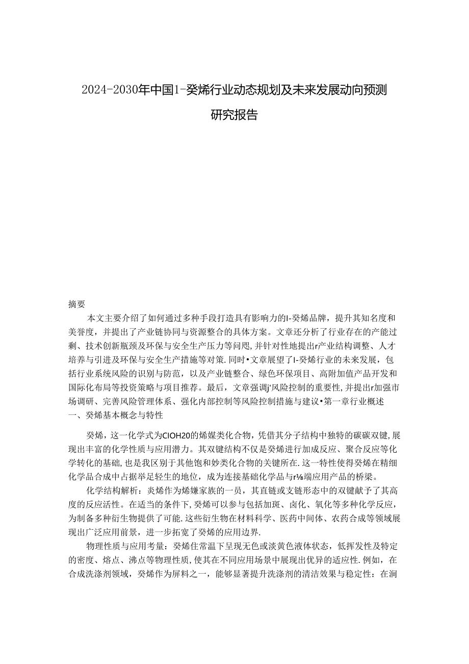 2024-2030年中国1-癸烯行业动态规划及未来发展动向预测研究报告.docx_第1页