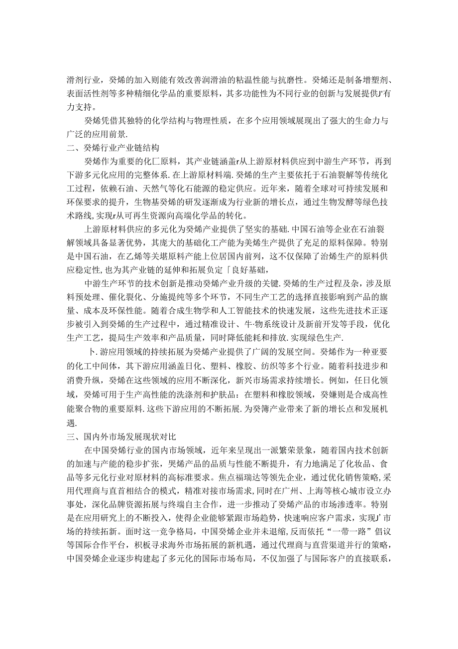 2024-2030年中国1-癸烯行业动态规划及未来发展动向预测研究报告.docx_第2页