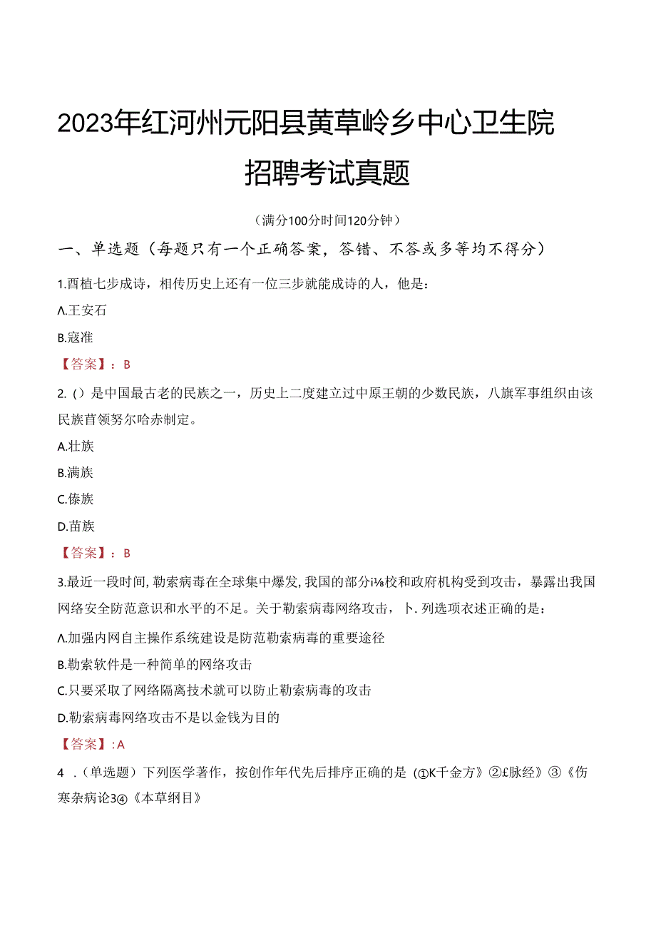 2023年红河州元阳县黄草岭乡中心卫生院招聘考试真题.docx_第1页