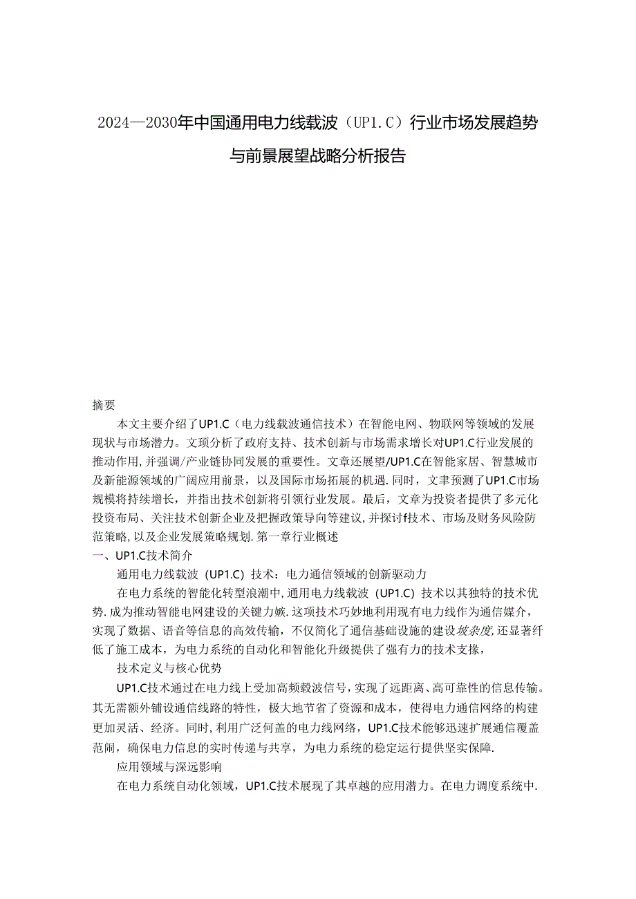 2024-2030年中国通用电力线载波（UPLC）行业市场发展趋势与前景展望战略分析报告.docx_第1页