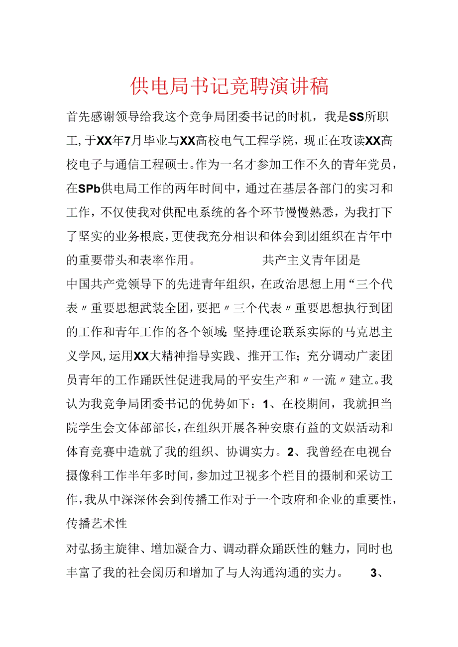 供电局书记竞聘演讲稿.docx_第1页