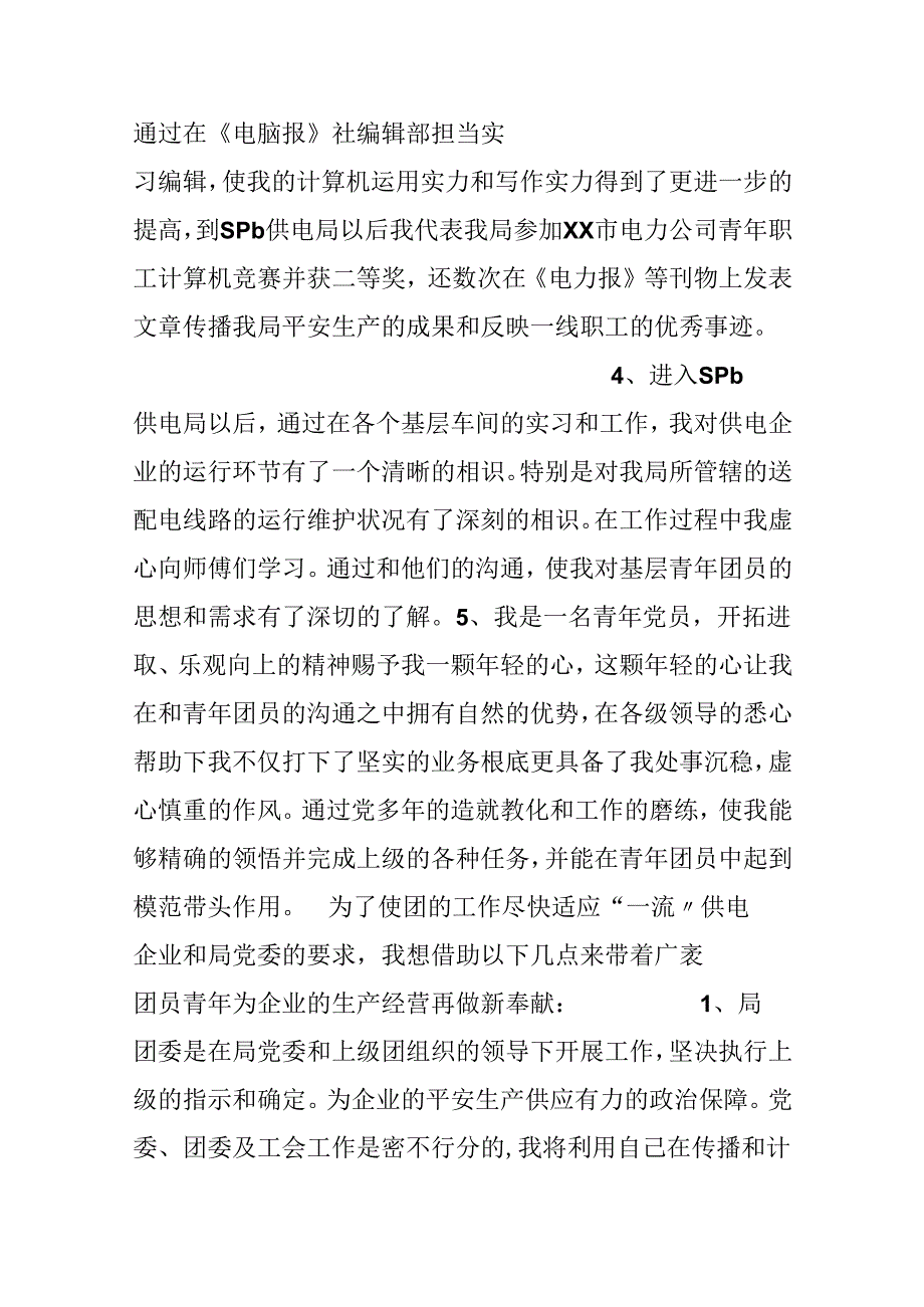 供电局书记竞聘演讲稿.docx_第2页