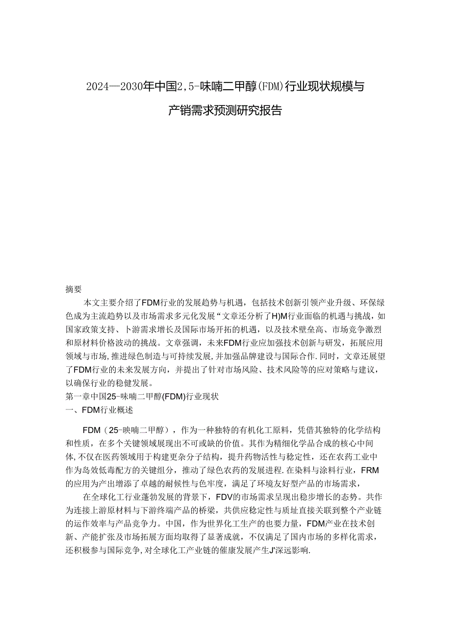 2024-2030年中国2, 5- 呋喃二甲醇（FDM）行业现状规模与产销需求预测研究报告.docx_第1页